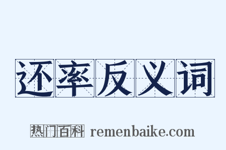 还率反义词是什么意思的图片